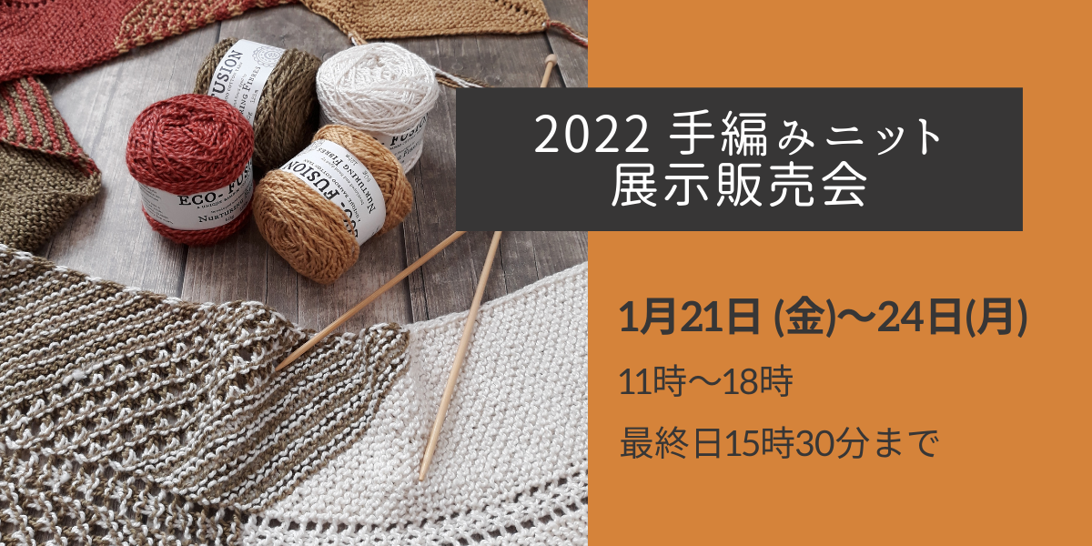 2022年01月21日-24日　手編みニット展示販売会（アラモダ）
