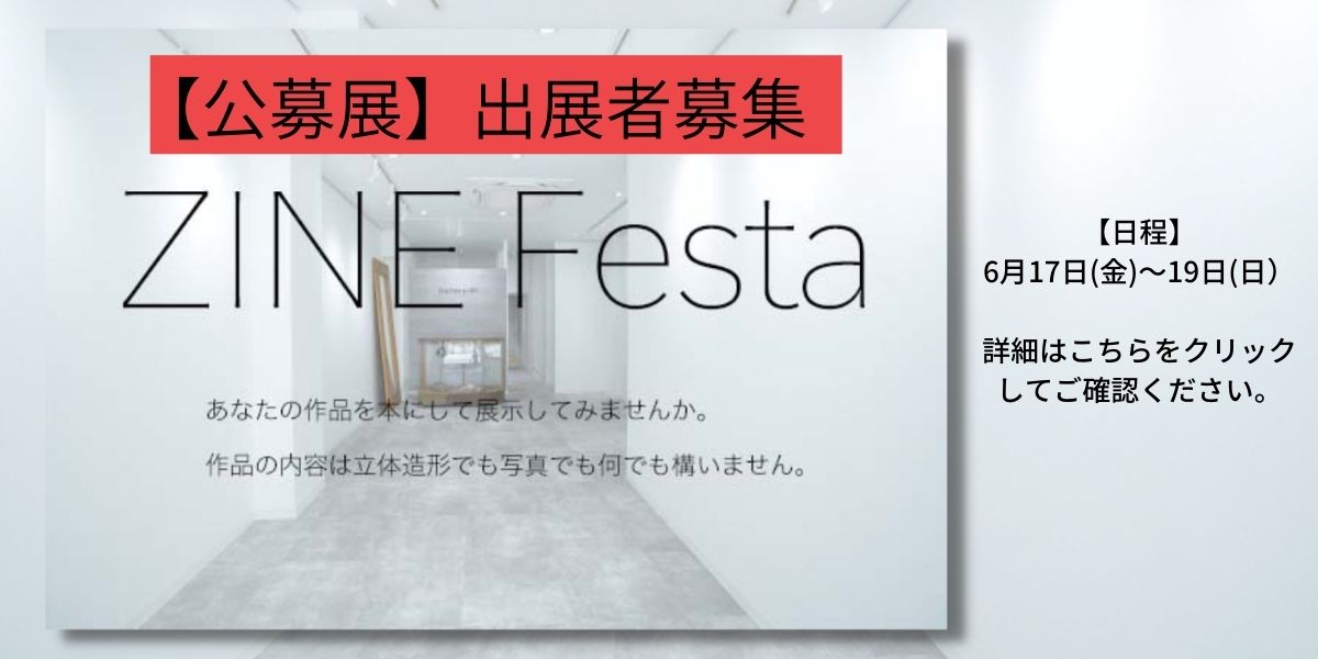 2022年06月17日-19日【公募展】ZINE Festa 出展者募集