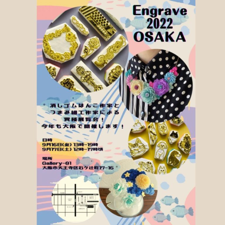2022年09月16日-17日　猫山めざし×Ponto:STAMP 「Engrave2022 Osaka」