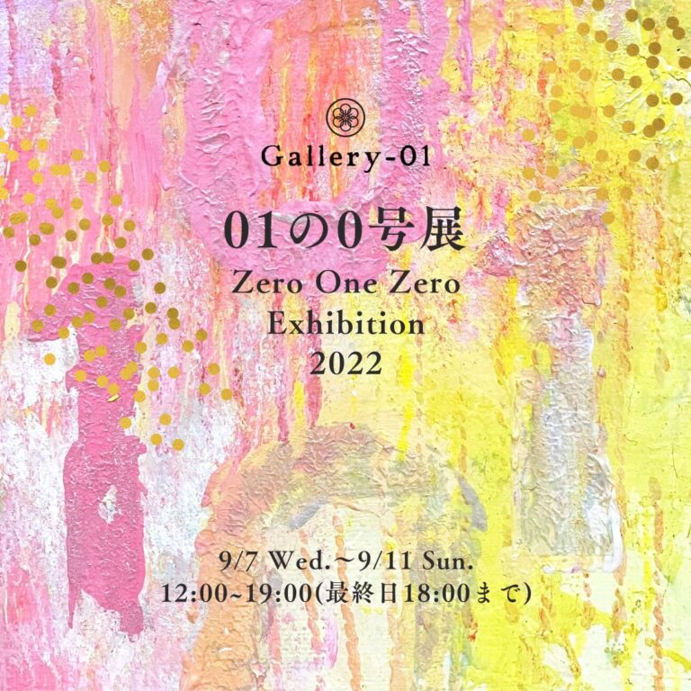2022年09月07日-11日01の０号展 - Zero One Zero Exhibition 2022