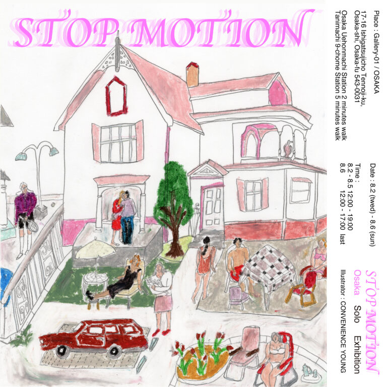 2023年08月02日-06日　「STOP MOTION」