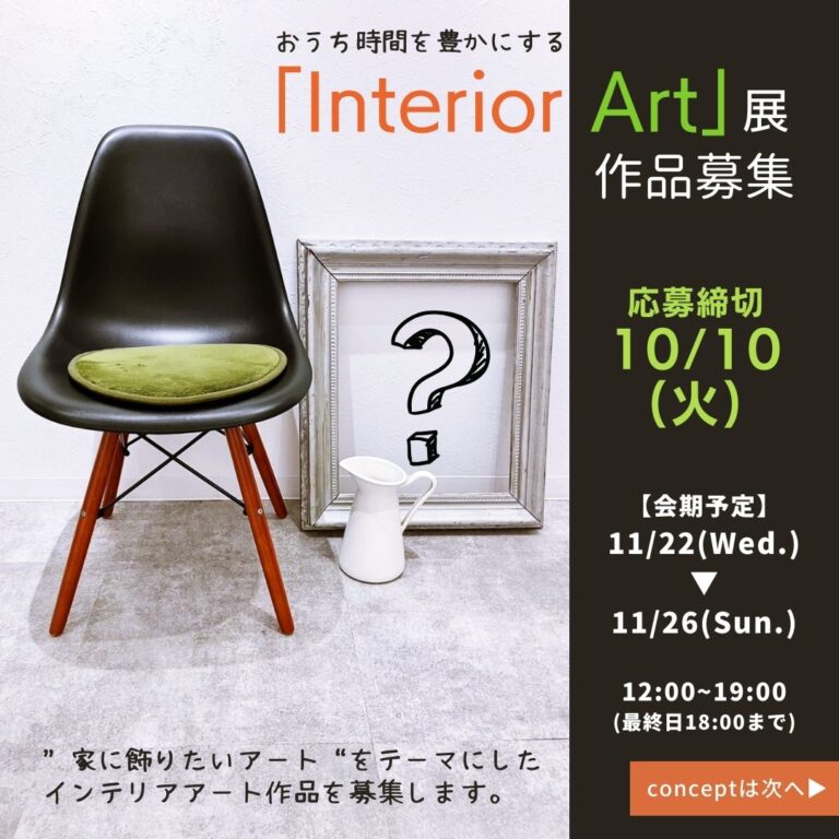 2023年11月22日-26日　Inte﻿rior Art 展募集要項