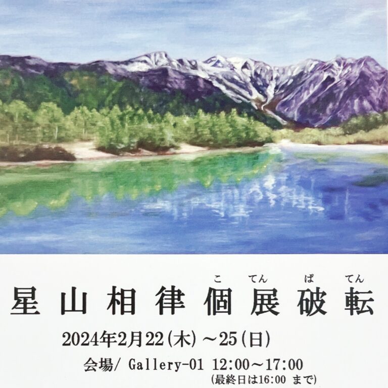 2024年02月22日-25日 　星山相律 油彩画個展