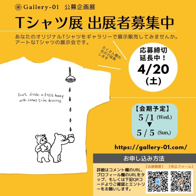 2024年5月1日-5日　企画展「Tシャツ展」　作品募集要項