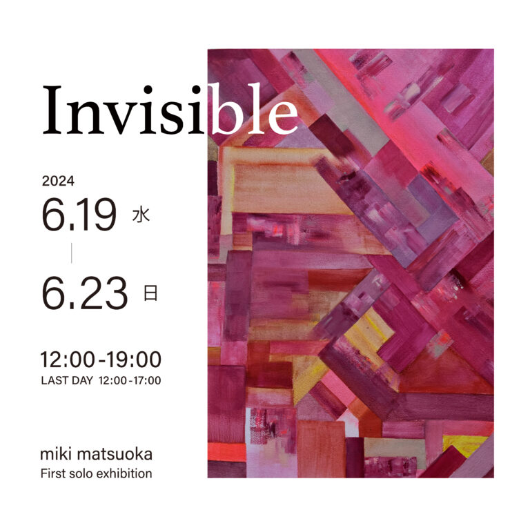 2024年06月19日-23日「Invisible」松岡美樹個展