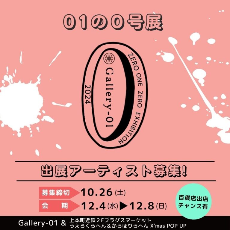 2024年12月04日-12月08日【出展者募集】01の０号展  2024