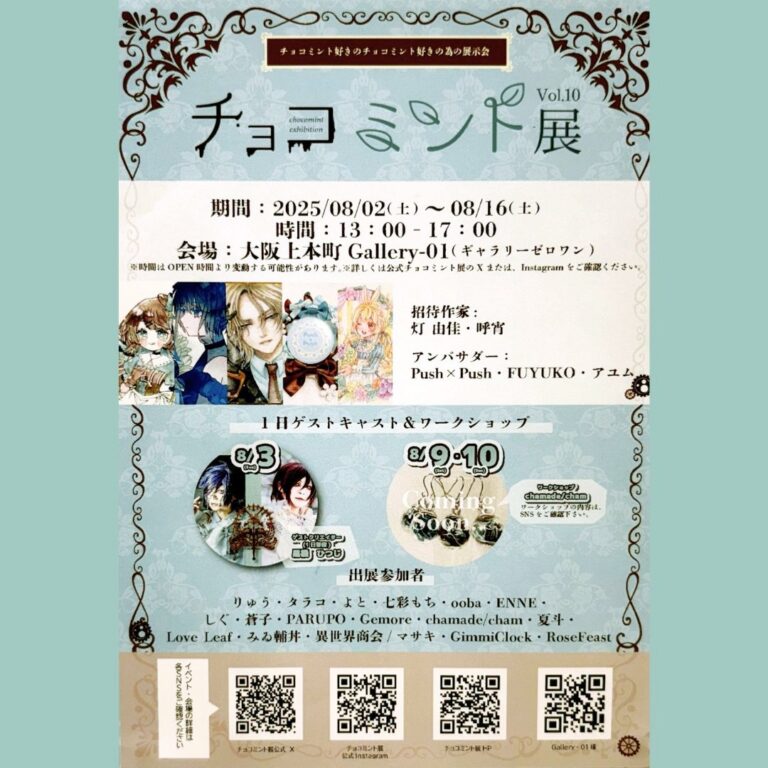 2025年08月02日-08月16日　　チョコミント展