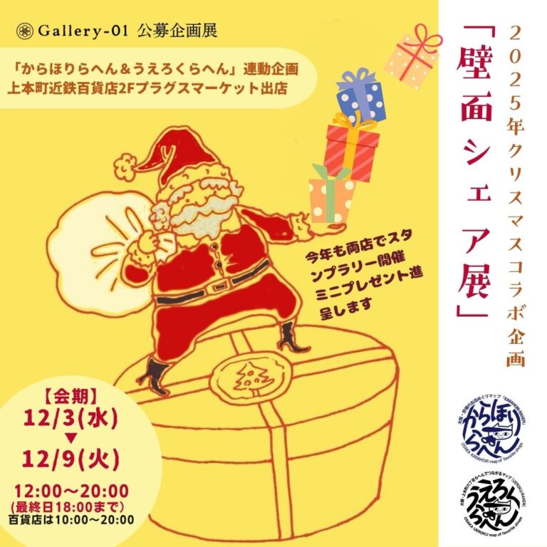 2025年12月03日-12月09日　「クリスマス企画ー壁面シェア展」COMING SOON