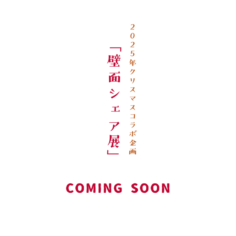 2025年12月03日-12月09日　「クリスマス企画ー壁面シェア展」COMING SOON