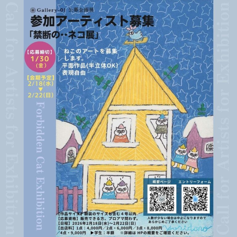 2026年02月18日-22日 　公募企画展「禁断のネコ展」
